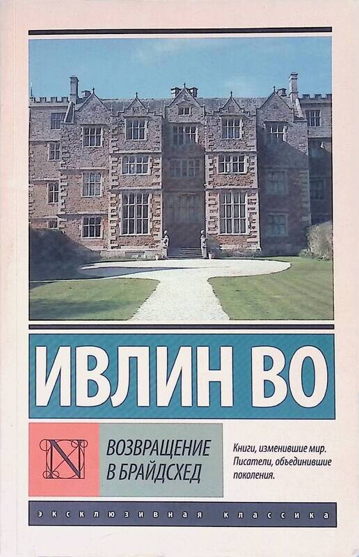 Ивлин во возвращение. «возвращение в брайдсхед» ивлин во обложка книги. ивлин во возвращение в брайдсхед. возвращение в брайдсхед ивлин во книга.