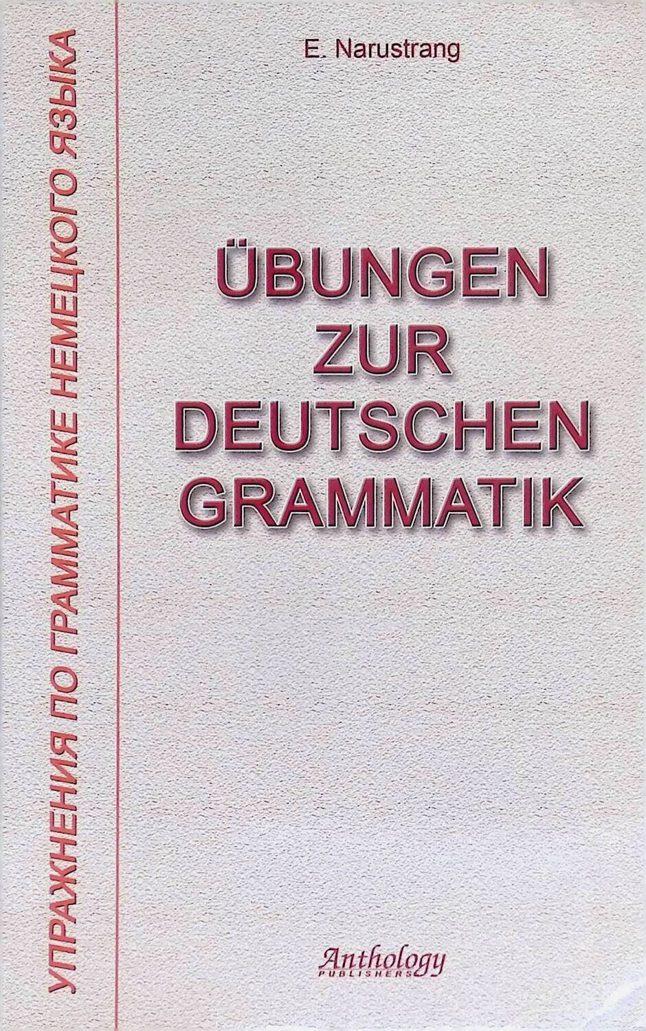 Ubungen zur deutschen Grammatik / Упражнения по грамматике немецкого языка; Нарустранг Екатерина Викторовна