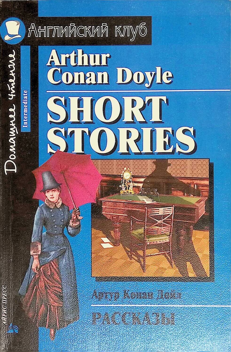 Short stories. Рассказы; Arthur Conan Doyle