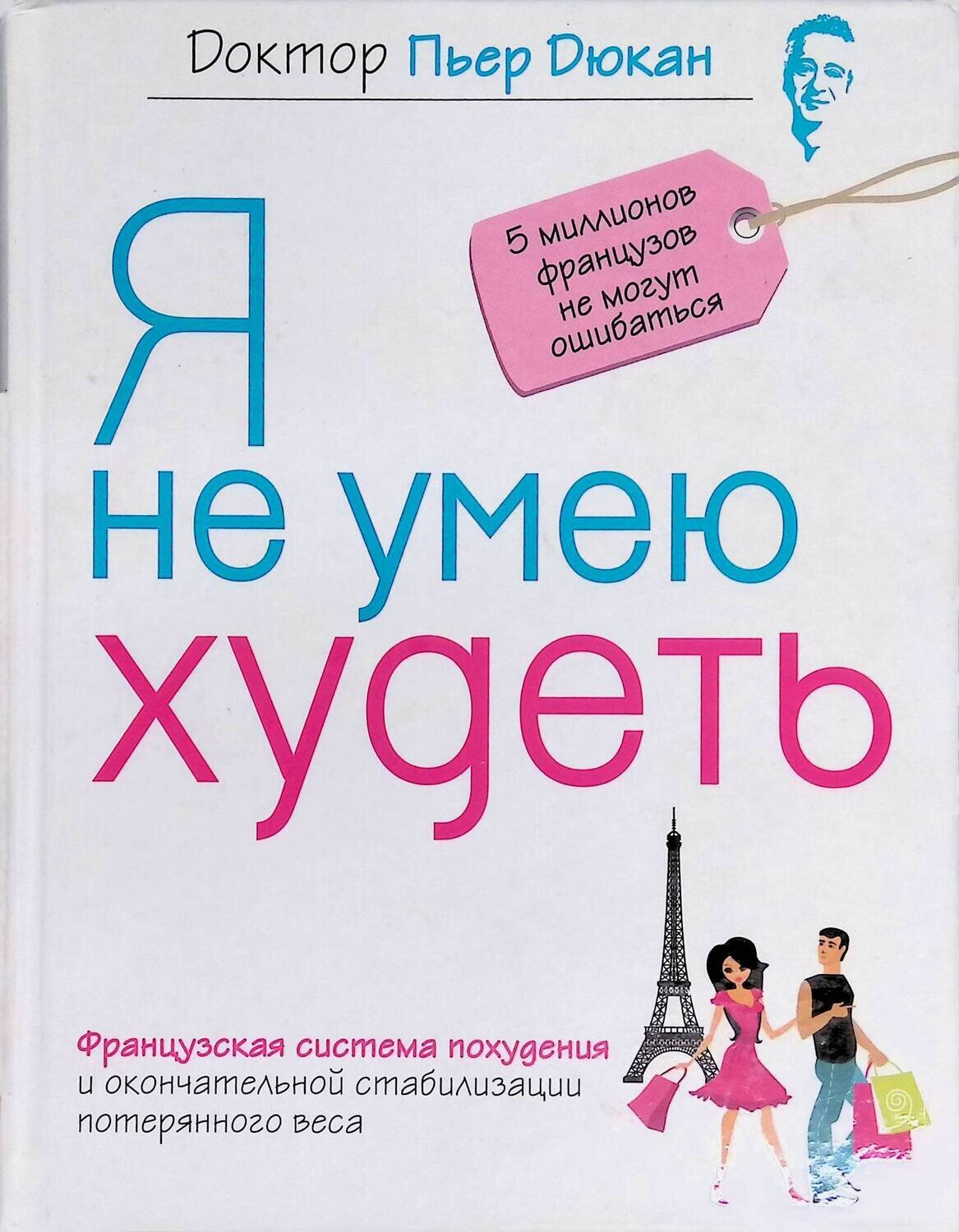 Я не могу похудеть книга дюкана без спорта