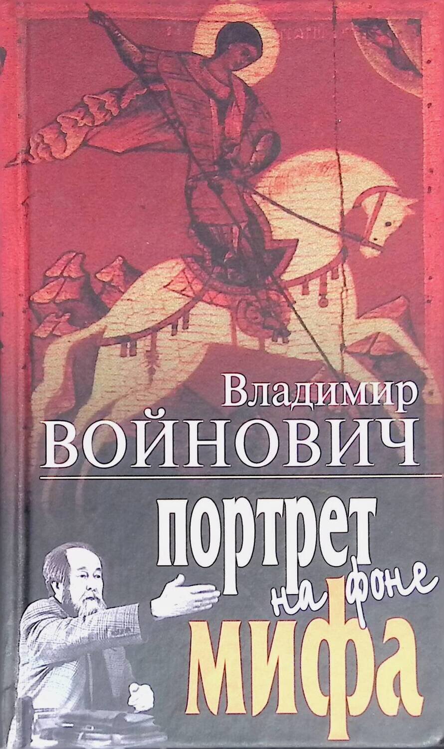 Портрет на фоне мифа; Войнович Владимир Николаевич