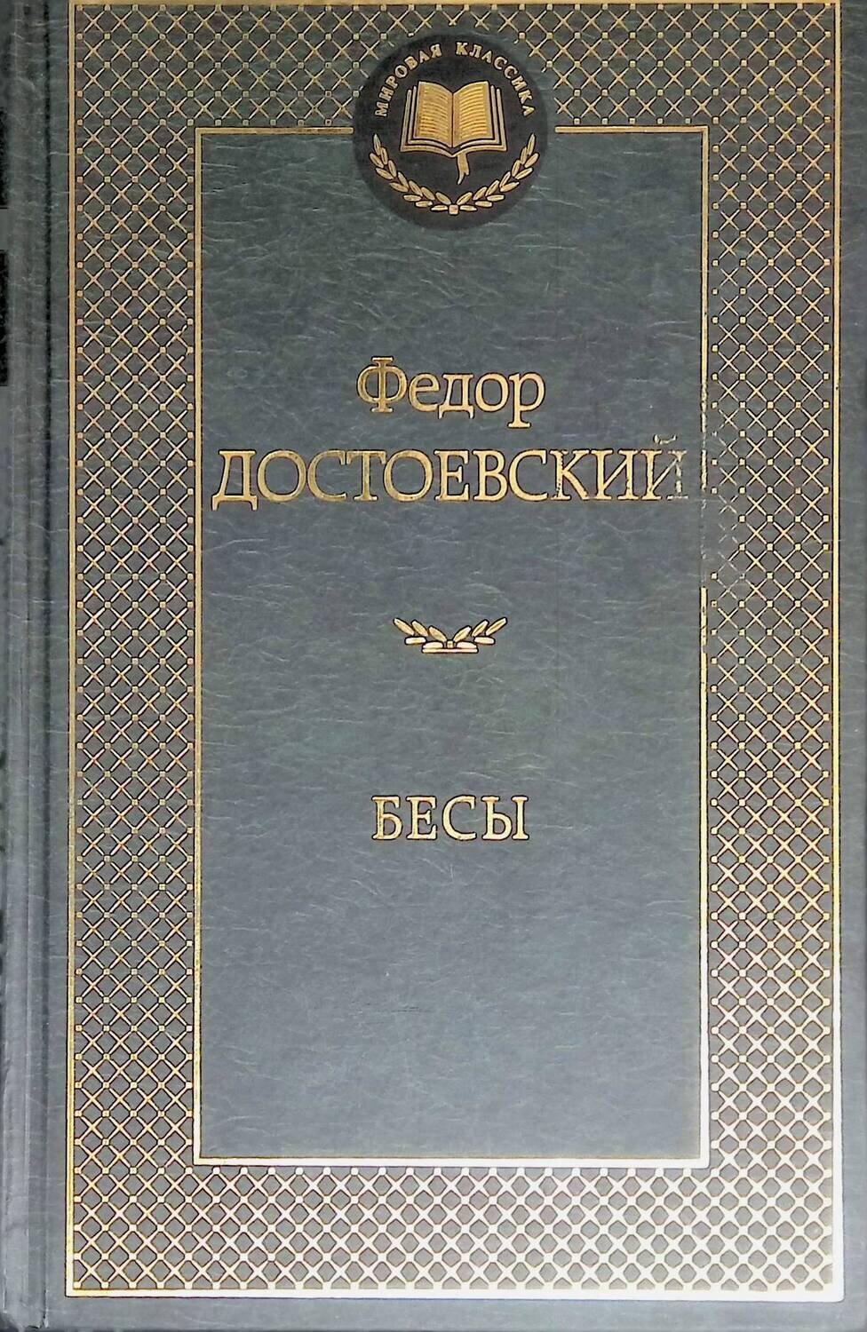 Бесы; Достоевский Федор Михайлович