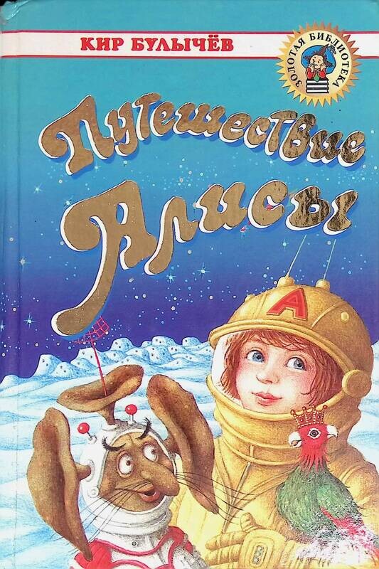 Купить Книги Кира Булычева Про Алису