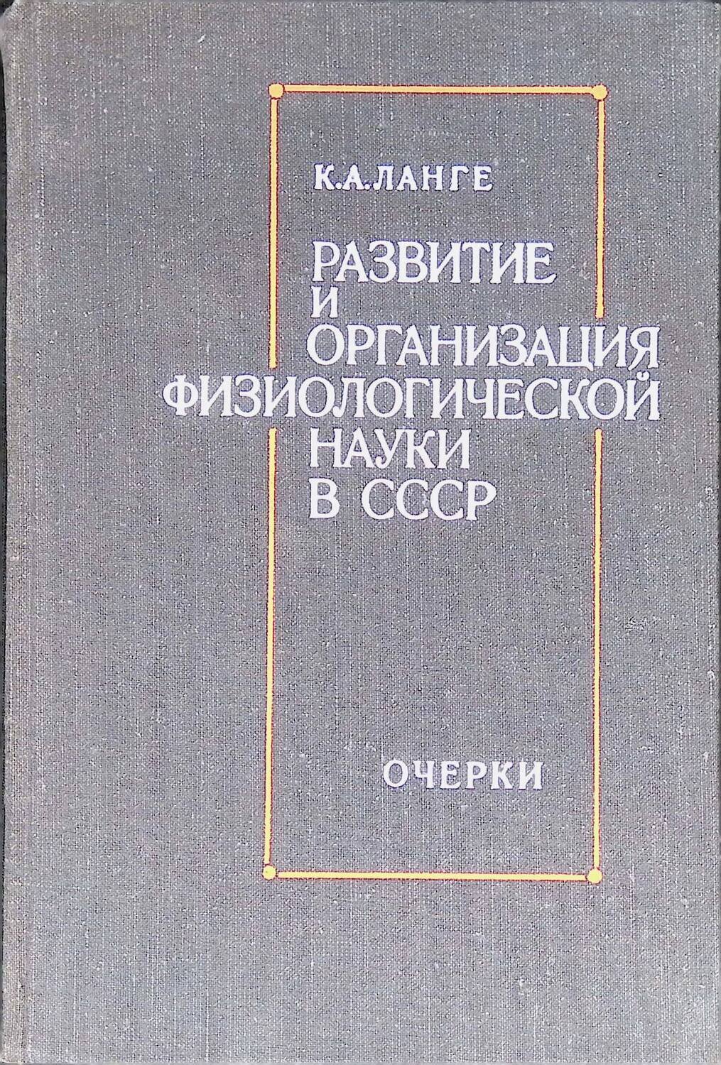 Развитие и организация физиологической науки в СССР; К.А. Ланге