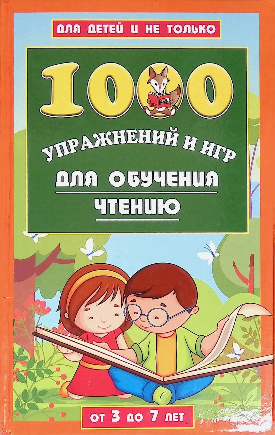 1000 упражнений и игр для обучения чтению. От 3 до 7 лет; Данилова Лена
