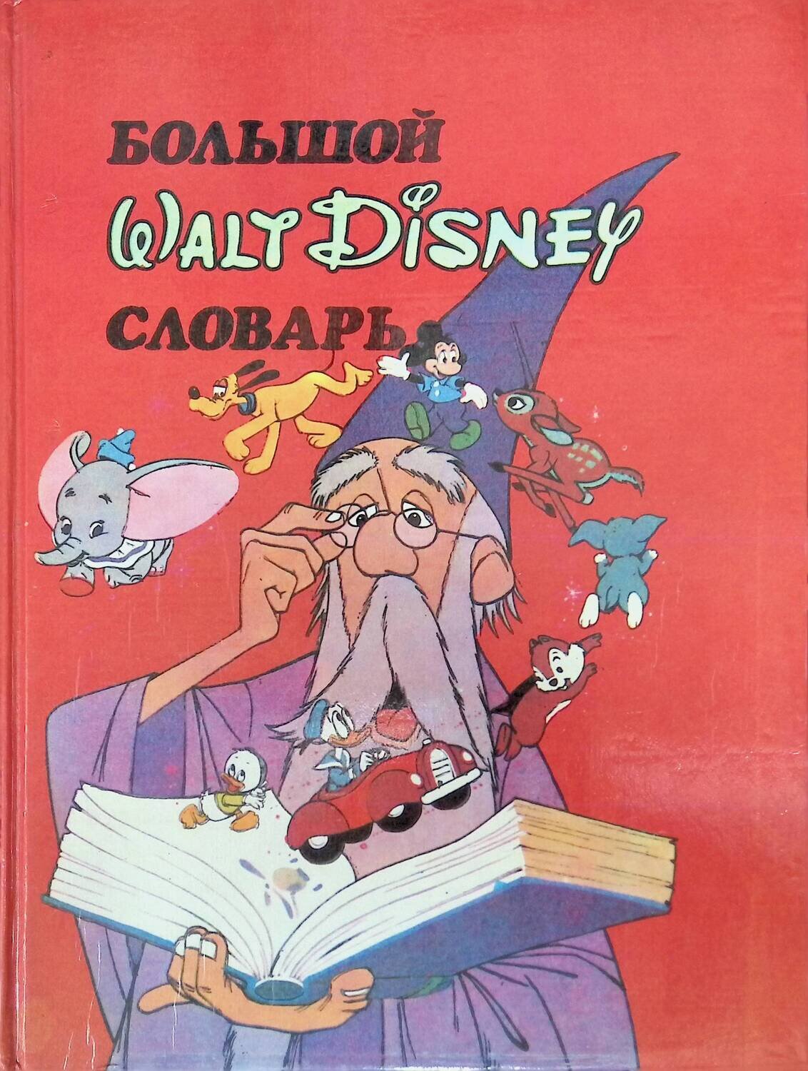 Большой Walt Disney словарь; Без автора