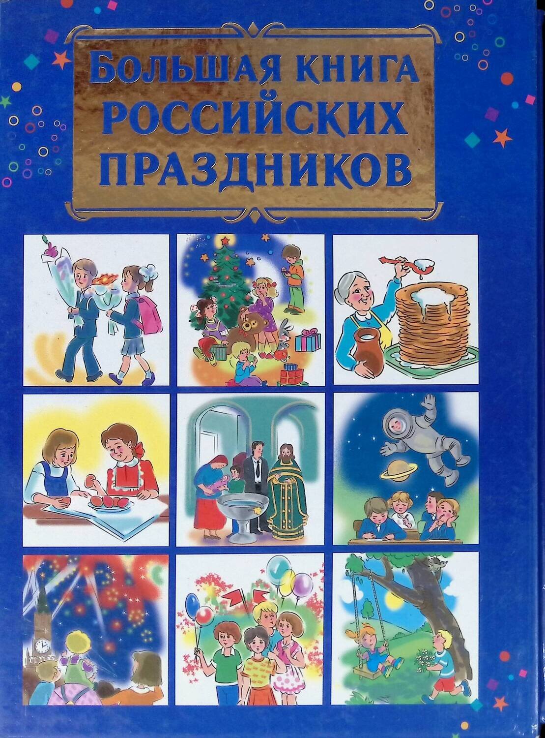 Большая книга российских праздников; Дмитриева Валентина Геннадьевна