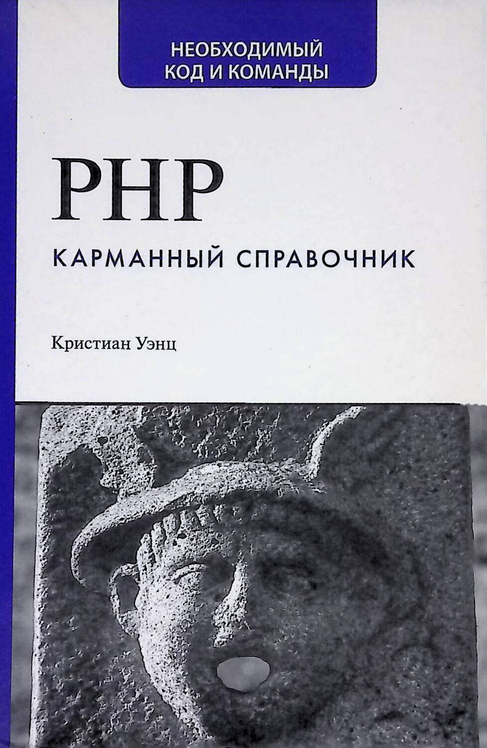 PHP. Карманный справочник; Уэнц Кристиан