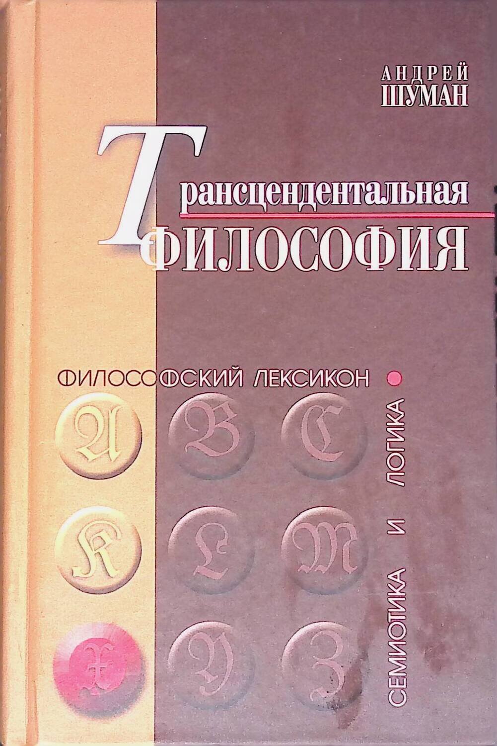 Трансцендентальная философия; Шуман Андрей Николаевич