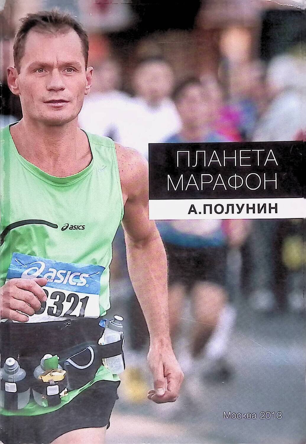 Планета марафон; Полунин Александр Иванович