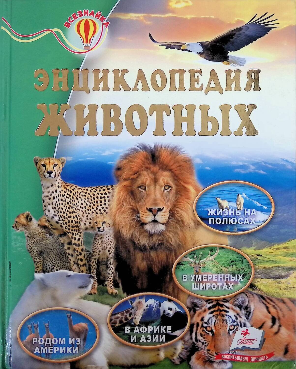 Энциклопедия животных; Шаповалова Ольга