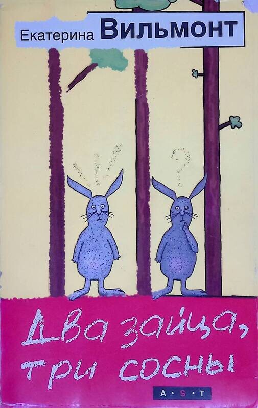 Два зайца, три сосны. Два зайца, три сосны. Два зайца, три сосны. Вильмонт два зайца три сосны. Вильмонт два зайца три.