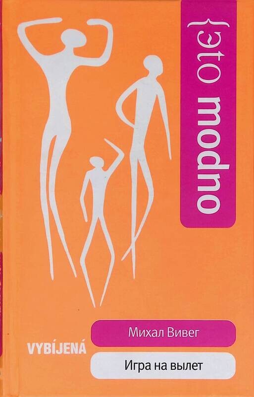 Книга игра на вылет. Игра на вылет книга. Михал Вивег. Кандидаты на вылет книга. Fashion книги 2007 года.