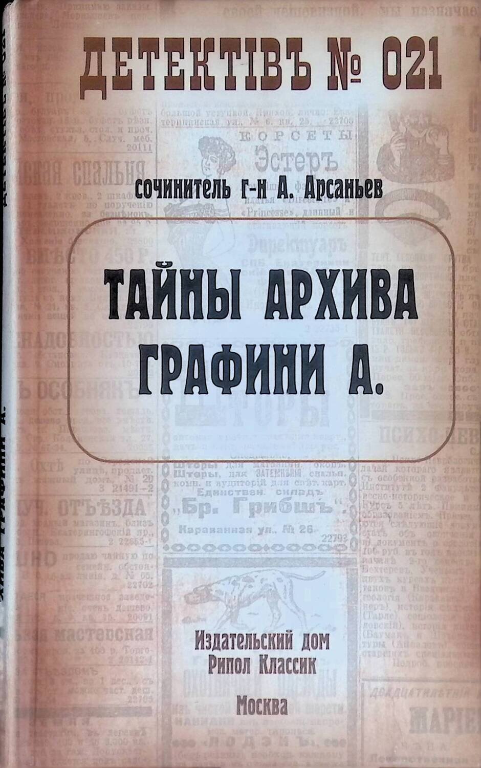 Тайны архива графини А.; Арсаньев Александр