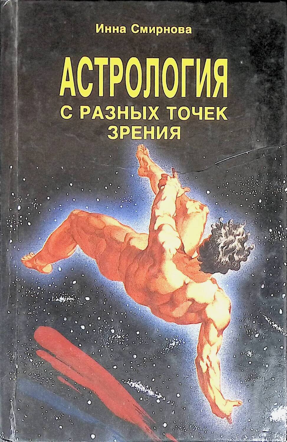 Астрология с разных точек зрения; Смирнова Инна Михайловна