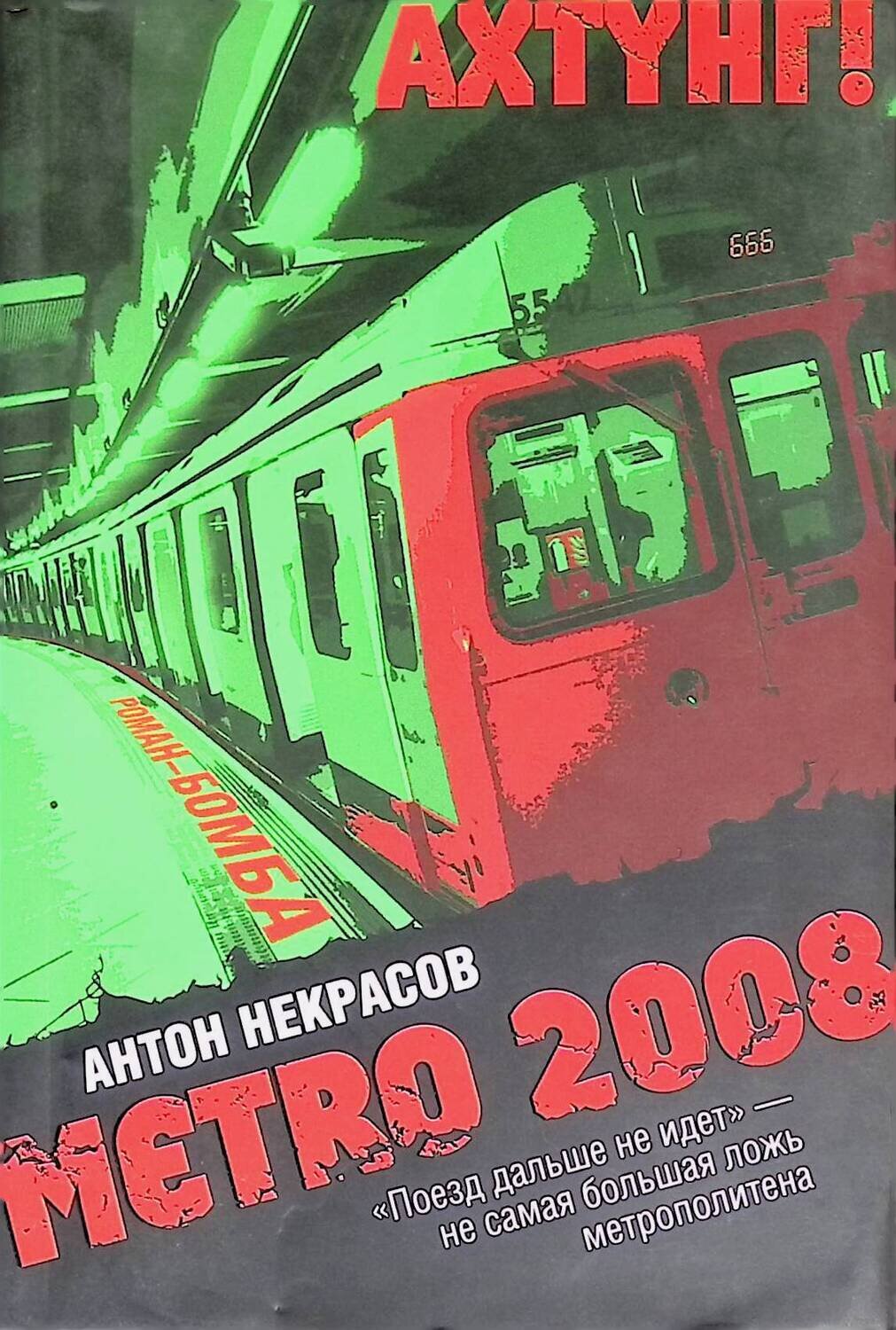 Metro 2008; Некрасов Антон