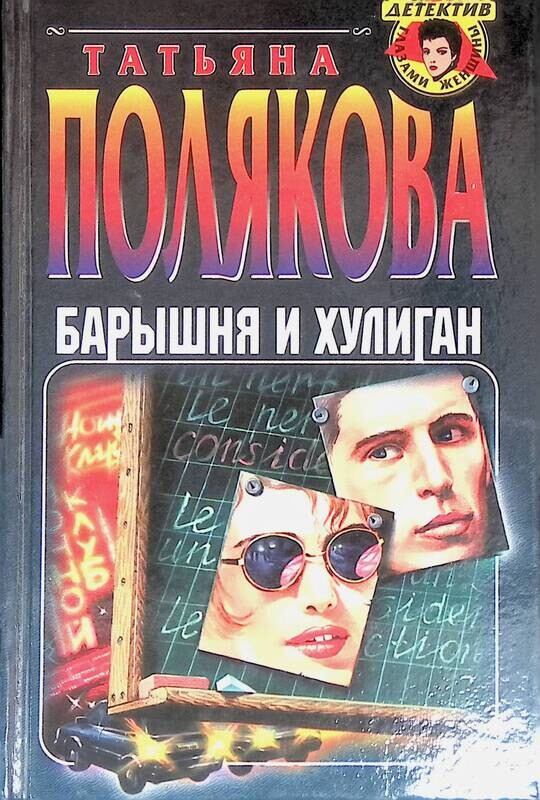 Овечка в волчьей шкуре татьяна полякова книга. Барышня и хулиган полякова. Овечка в волчьей шкуре татьяна полякова. Татьяна полякова. Барышня и хулиган полякова.