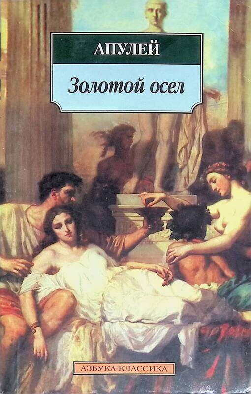 апулей метаморфозы читать. апулей метаморфозы или золотой осел. овидий метаморфозы 1977. апулей золотой осел иллюстрации. апулей "золотой осел".