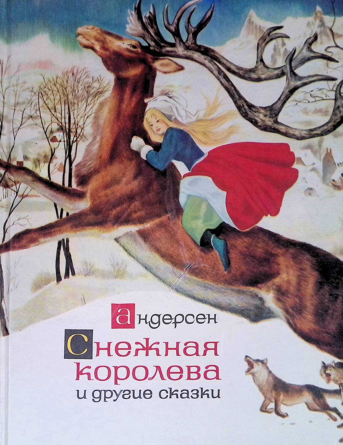 Снежная королева и другие сказки; Г. Х. Андерсен