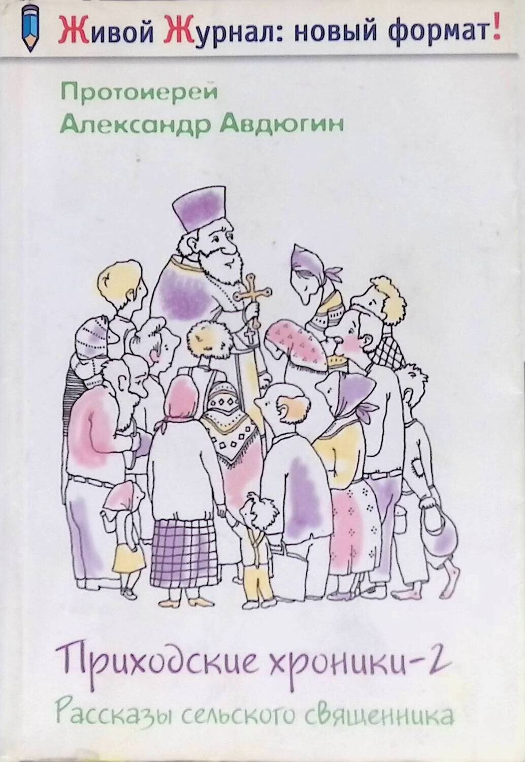 Приходские хроники-2; Протоиерей Александр Авдюгин