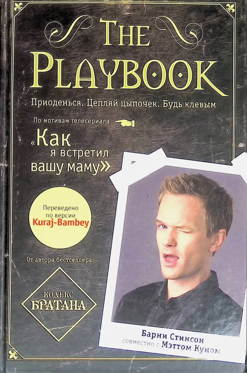 The Playbook; Стинсон Б., Кун М.