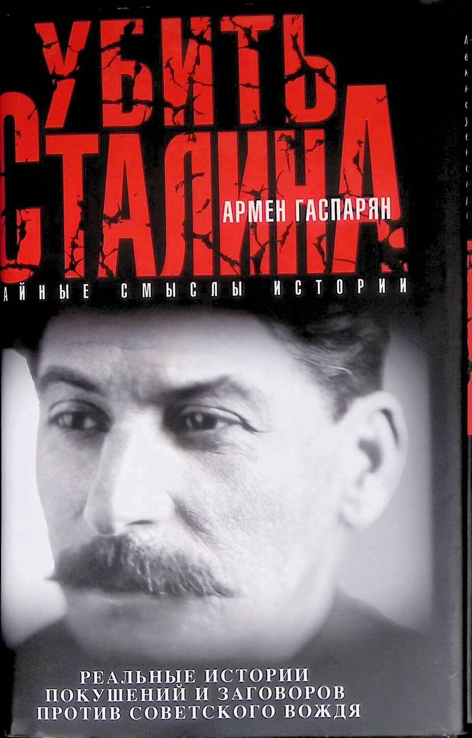 Убить Сталина; Гаспарян Армен Сумбатович
