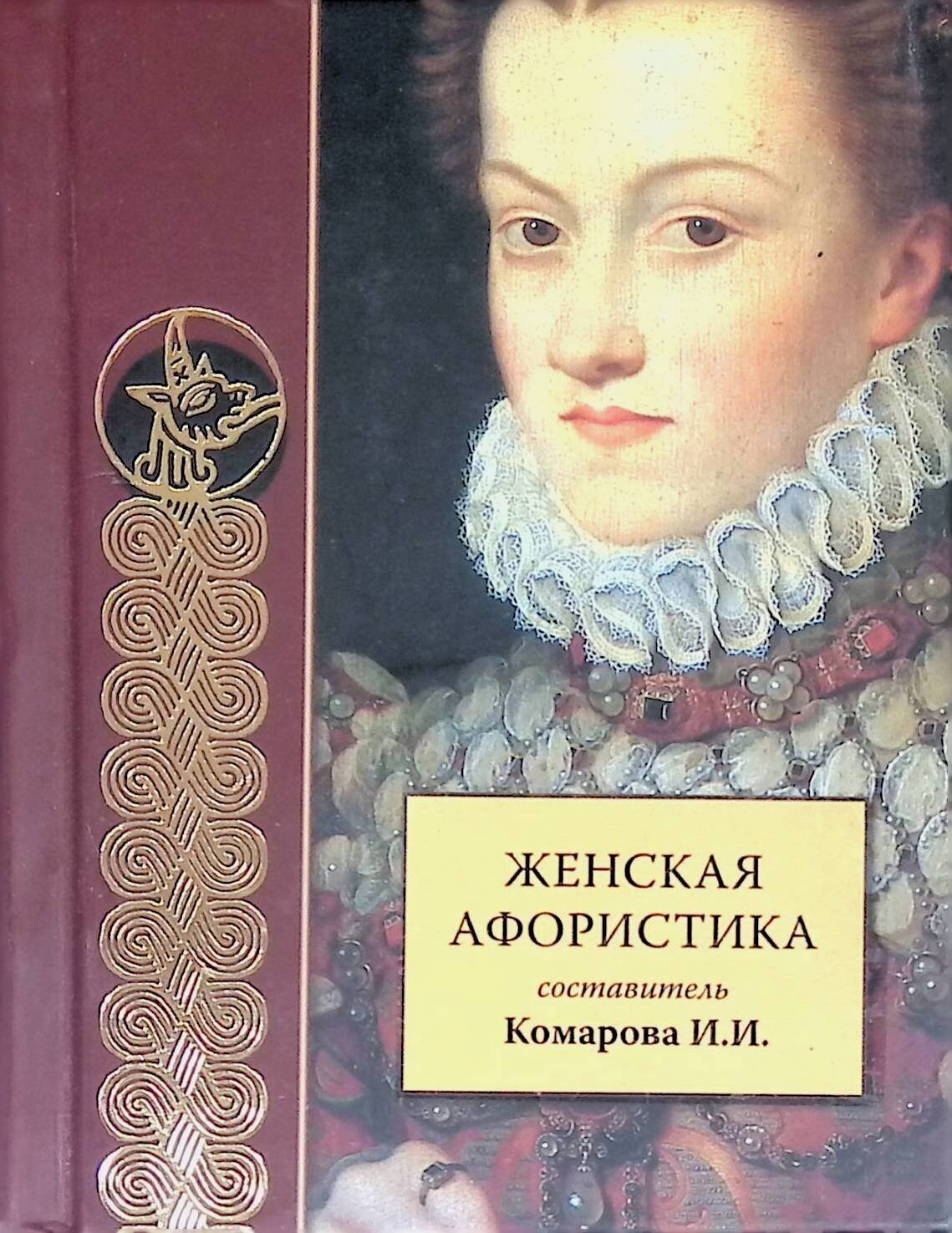 Женская афористика; Комарова И. И.