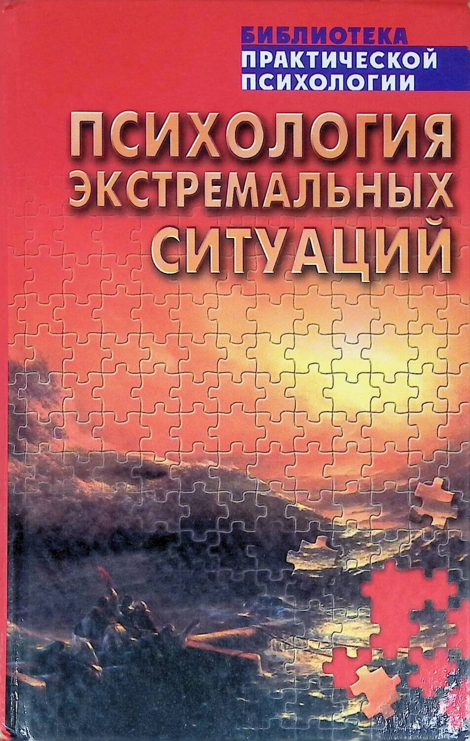Психология экстремальных ситуаций; Тарас А.Е.,Сельченок К.В.
