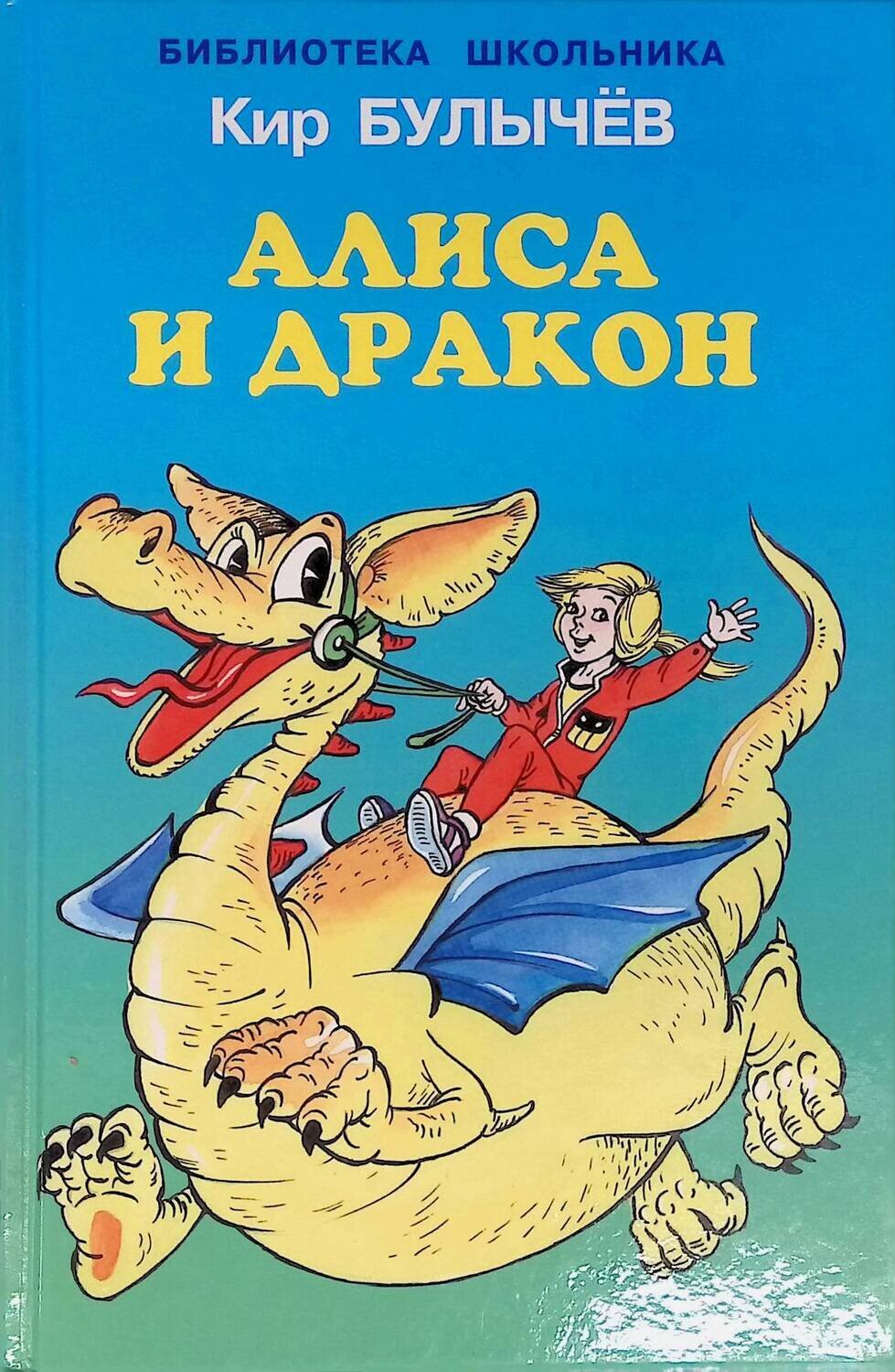 Алиса и дракон; Кир Булычёв