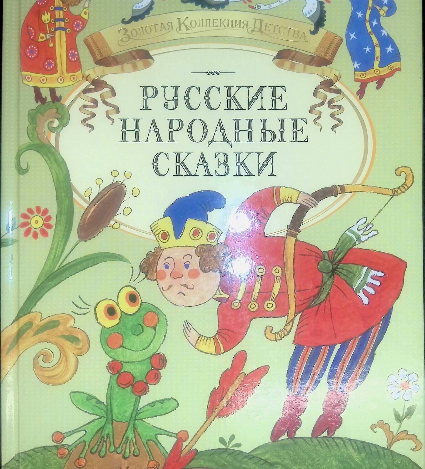 Русские народные сказки; Автор не указан