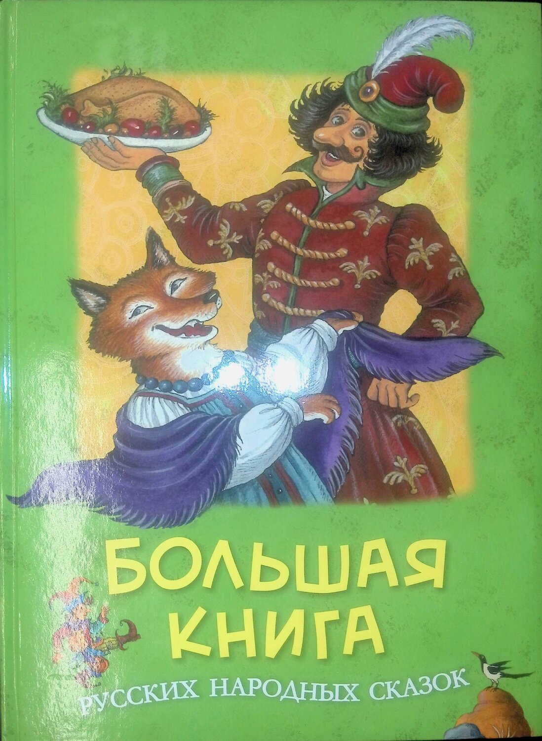 Большая книга русских народных сказок; Автор не указан