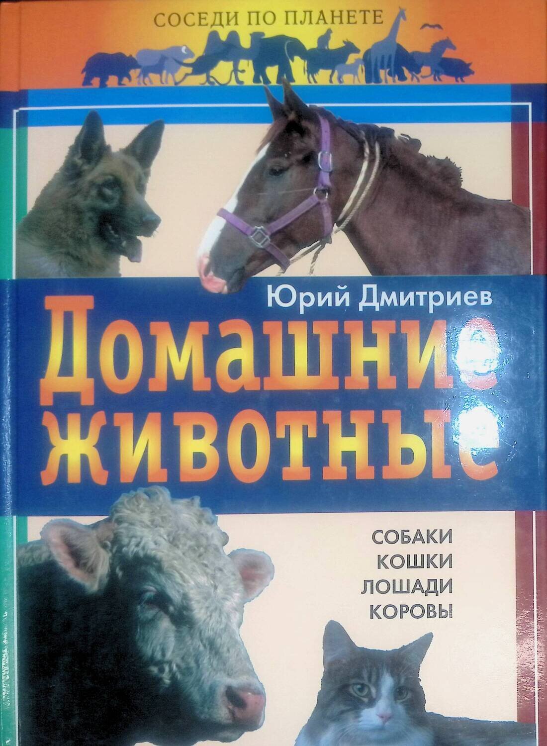 Домашние животные; Дмитриев Юрий Дмитриевич