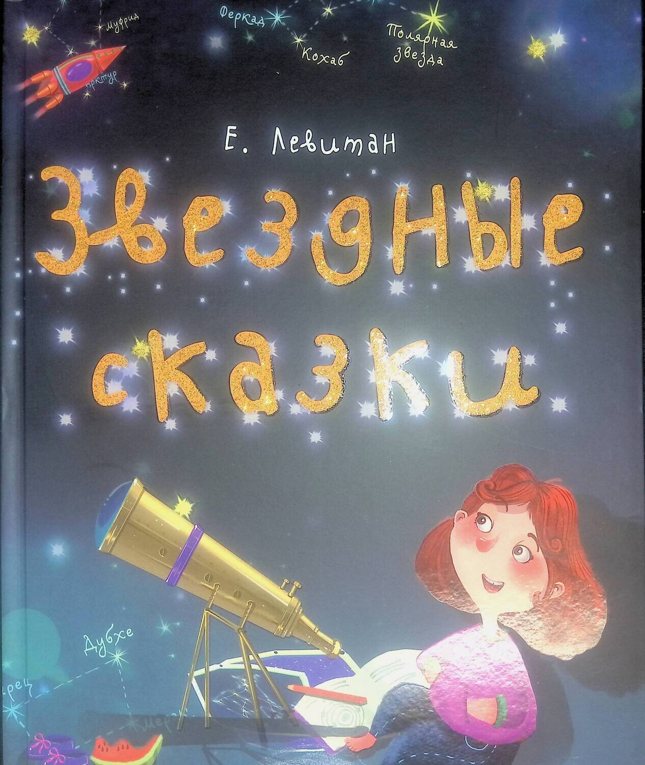 Звездные сказки. Моя первая книжка по астрономии; Левитан Ефрем Павлович