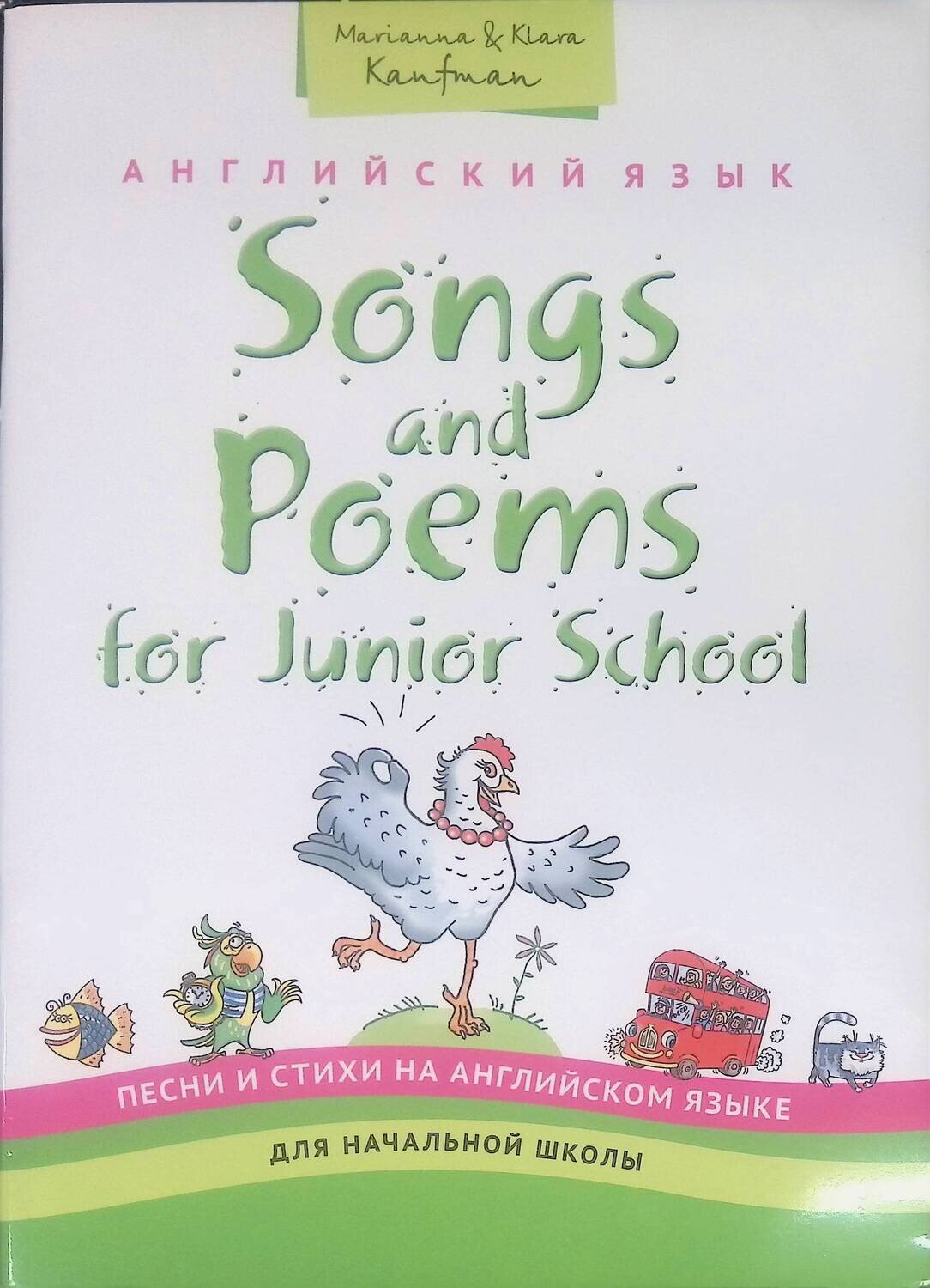 Songs and Poems for Junior School / Английский язык для начальной школы. Песни и стихи; Кауфман М., Кауфман К.