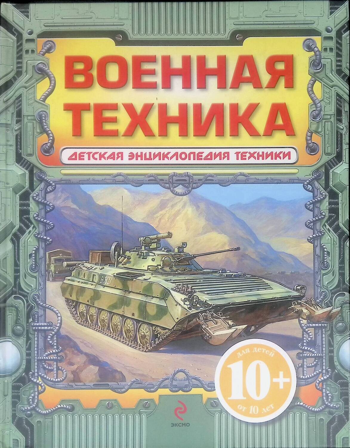 Военная техника; Кудишин Иван Владимирович