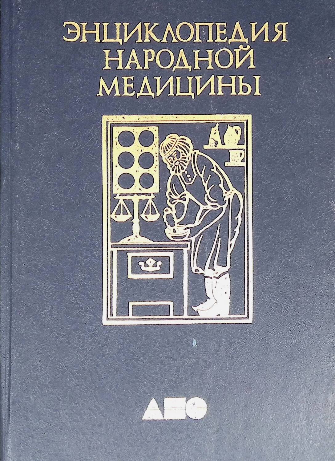 Энциклопедия народной медицины. Том 1; Без автора