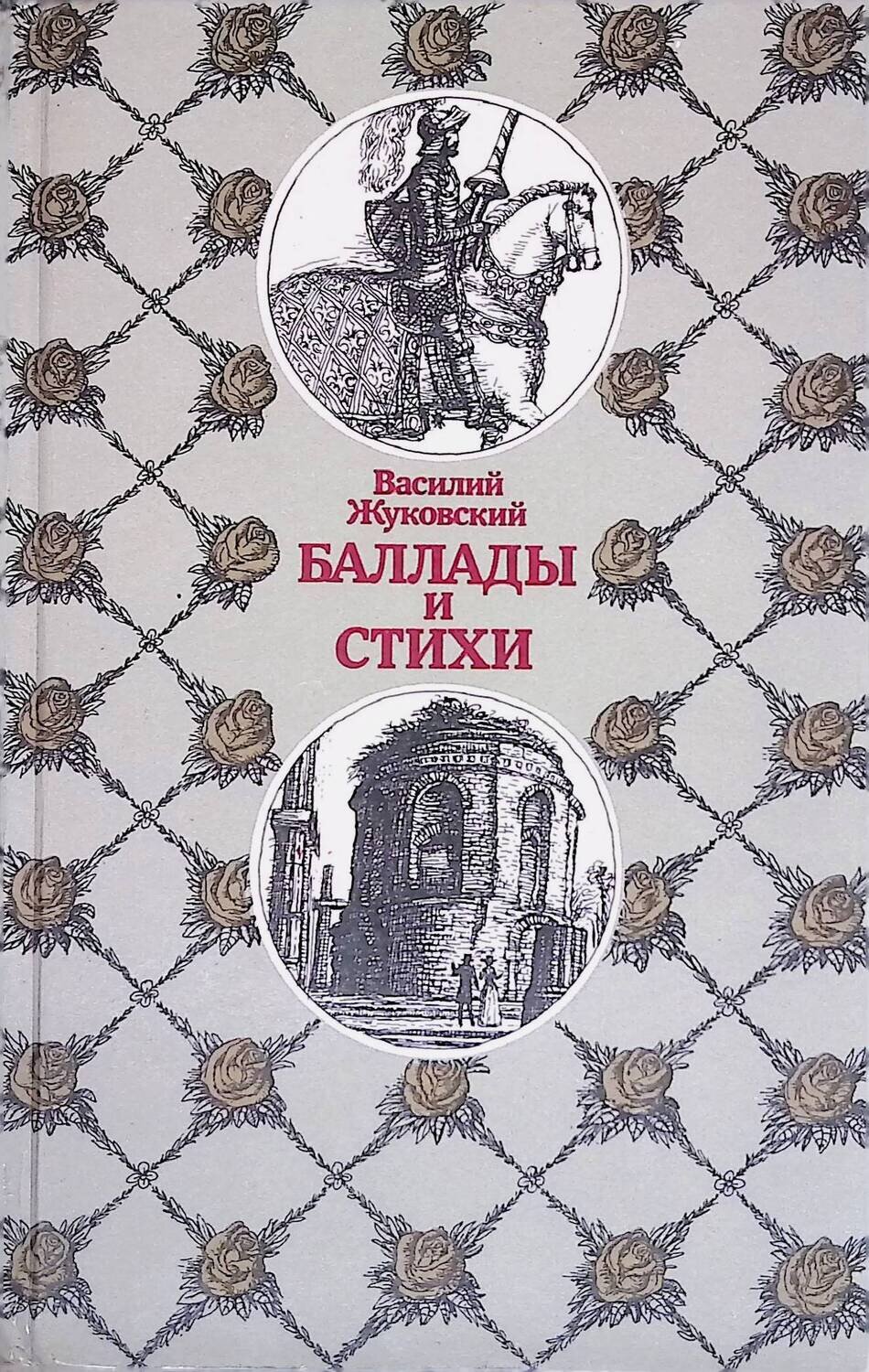 Баллады и стихи; Жуковский Василий Андреевич