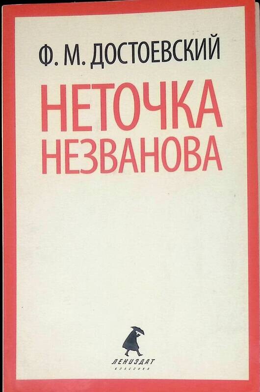 Содержание книги неточка незванова. Неточка незванова достоевский. неточка незванова. неточка незванова достоевский читать.