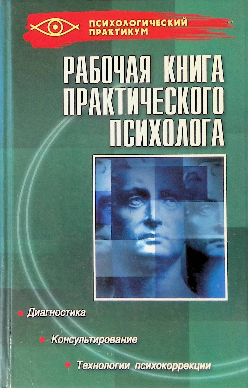 Рабочая книга практического психолога; Ежова Наталья Николаевна
