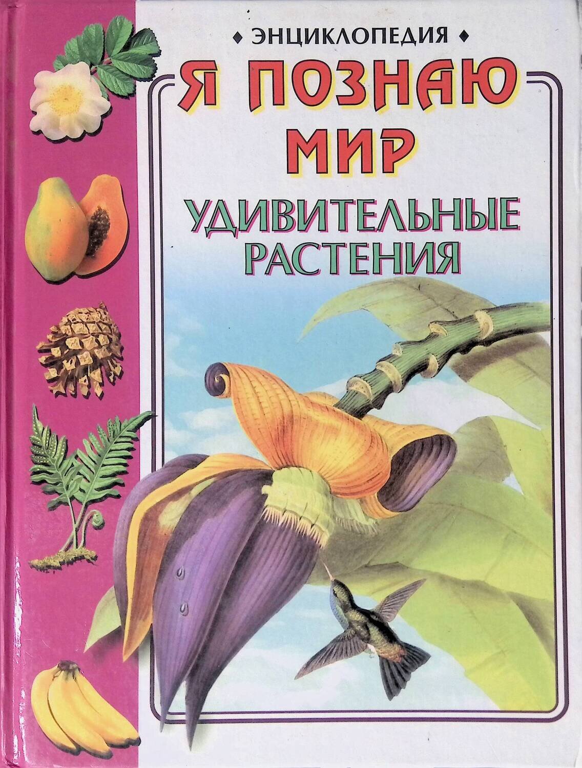 Я познаю мир: Удивительные растения; Мазуренко Мая Тимофеевна