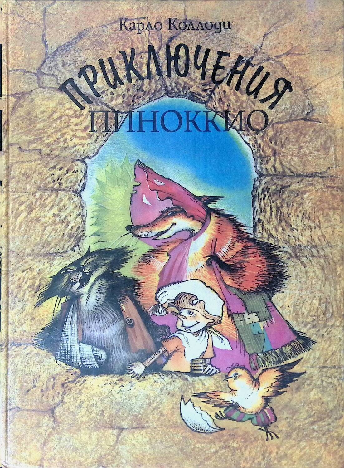 Приключения Пиноккио; Коллоди Карло
