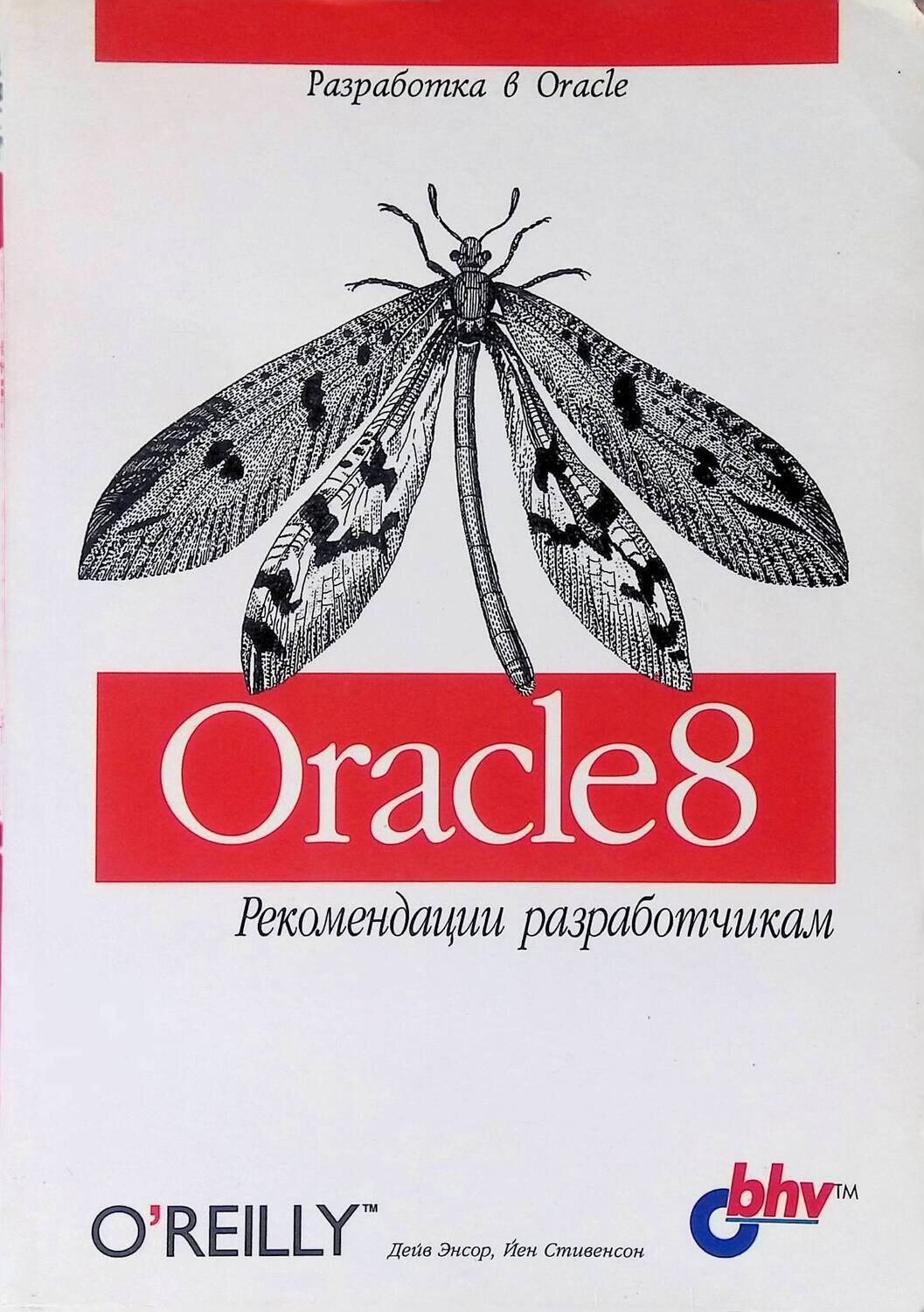 Oracle 8. Рекомендации разработчикам; Стивенсон Йен, Энсор Дейв