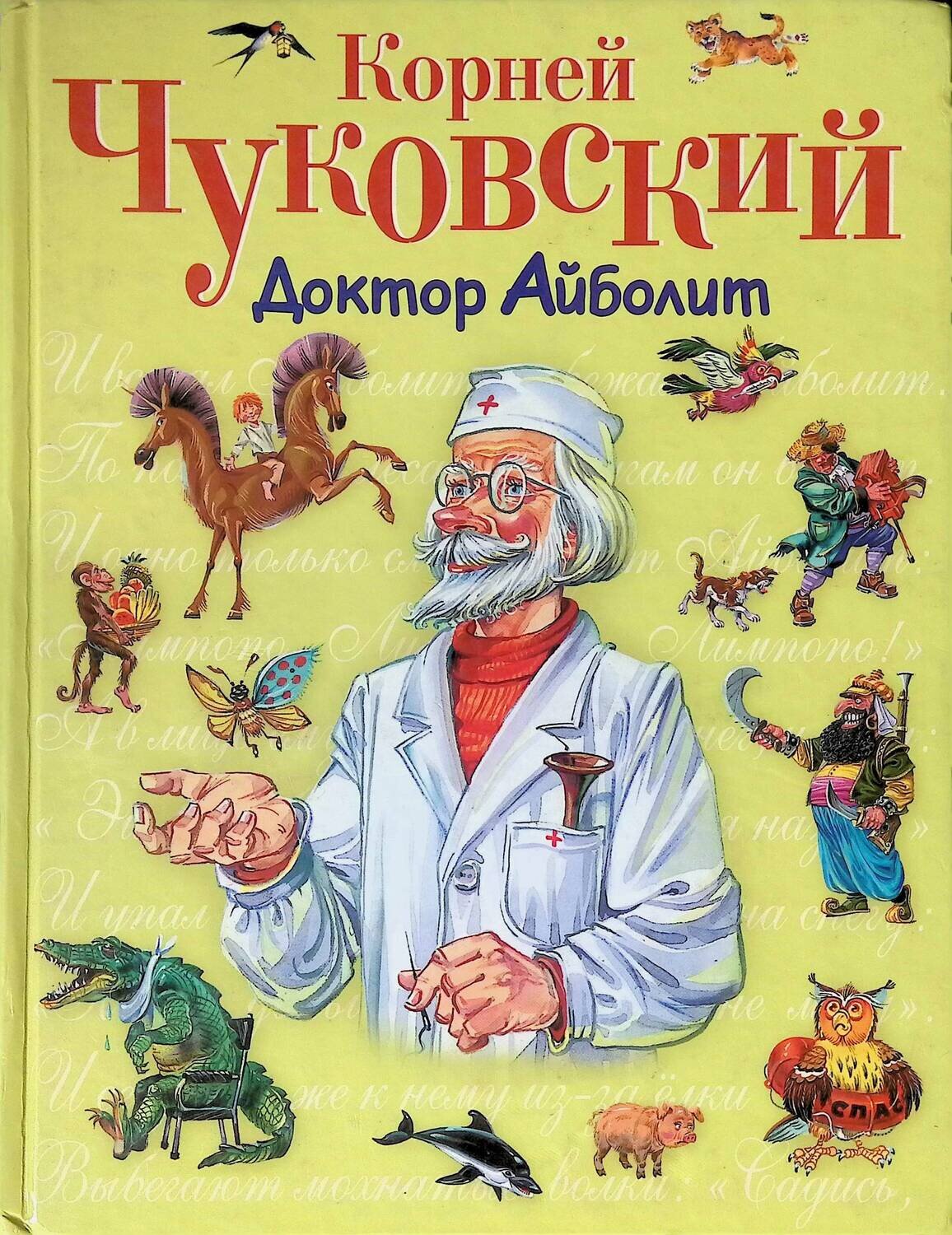 Доктор Айболит; Чуковский Корней Иванович