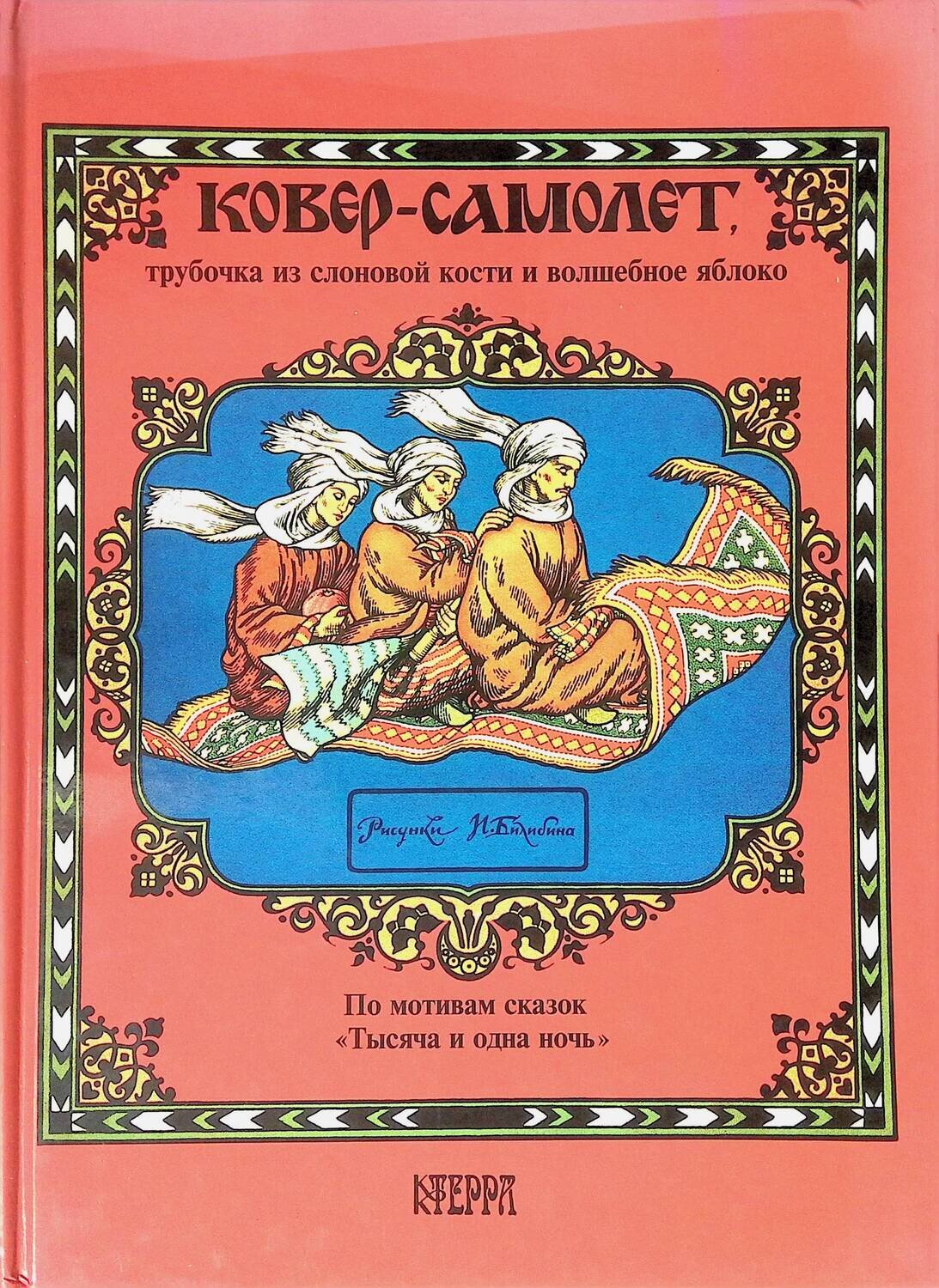 Ковер-самолет, трубочка из слоновой кости и волшебное яблоко; Климов Григорий Е.