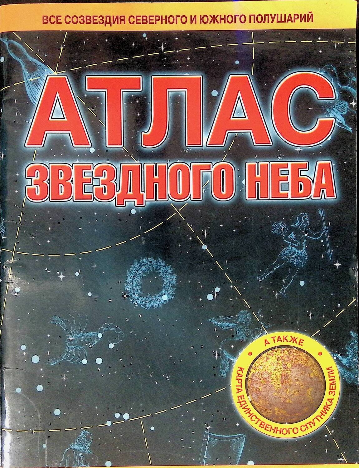 Атлас звездного неба; Шимбалев А.А.