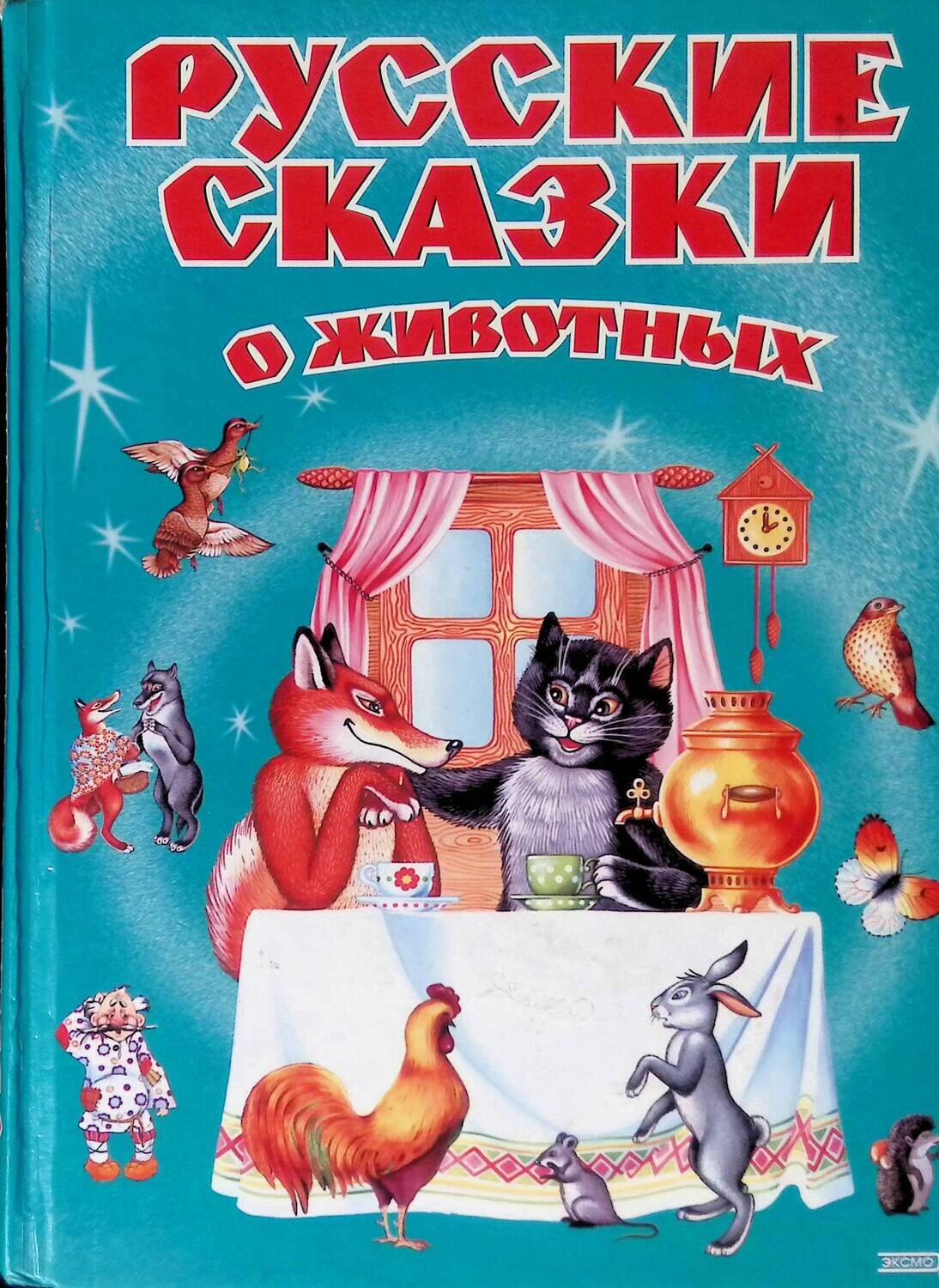 Русские сказки о животных; Коллектив авторов