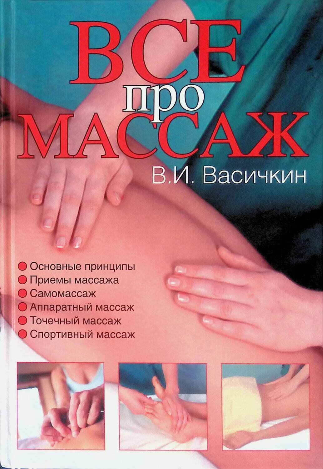 Все про массаж; Васичкин Владимир Иванович