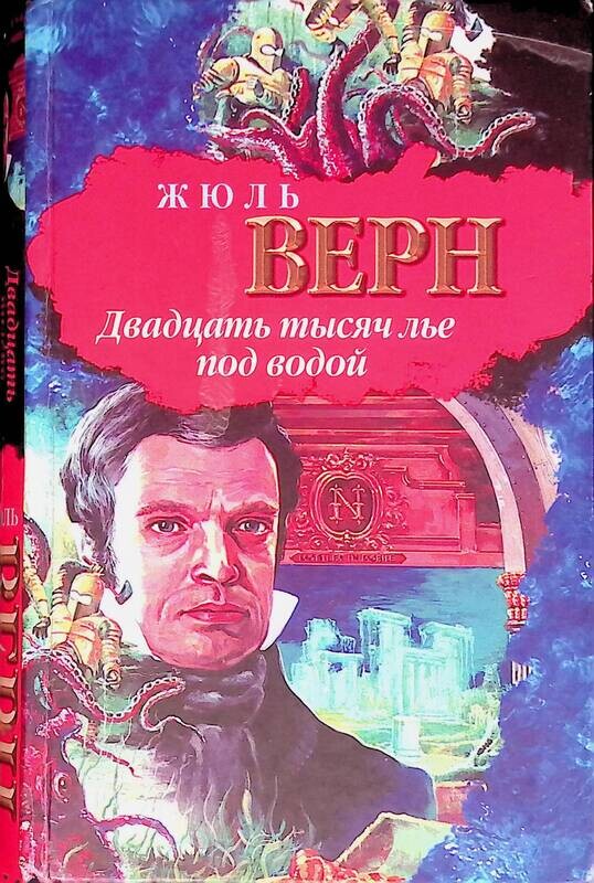 Двадцать Тысяч Лье Под Водой Книга Купить