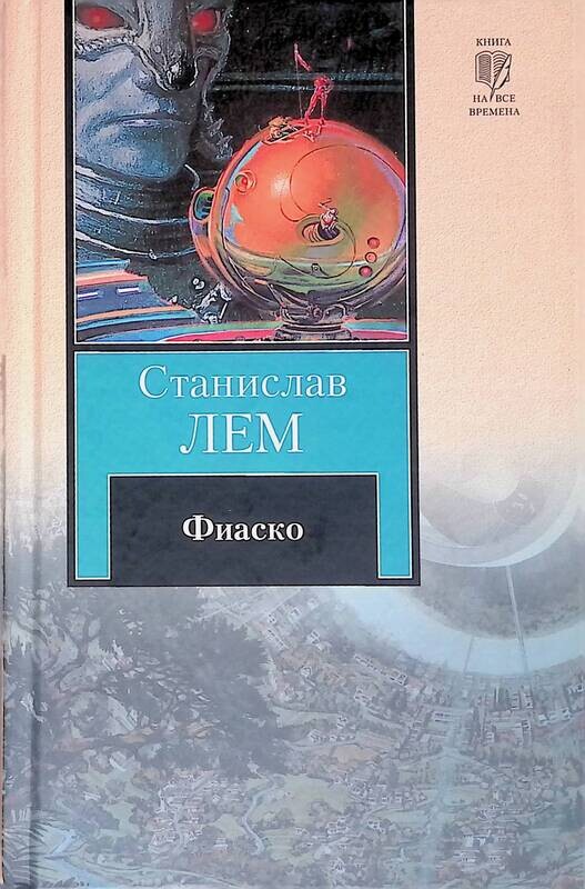 квинтяне лем. фиаско лем квинтяне иллюстрации. книга фиаско. книга фиаско. книга фиаско.