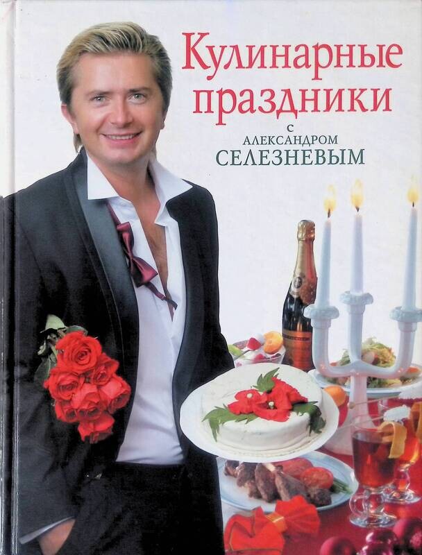Селезнев Александр Анатольевич